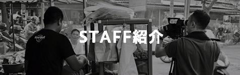 STAFF紹介