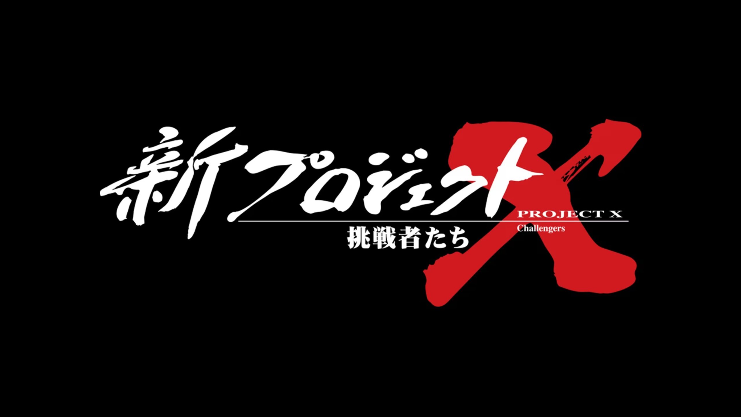 新プロジェクトX〜挑戦者たち